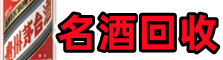 忻州河曲县乔峰名酒回收店